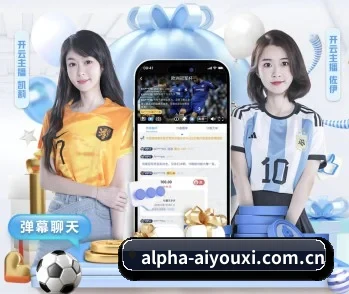 爱游戏官网的故事 - 体育资讯内容服务